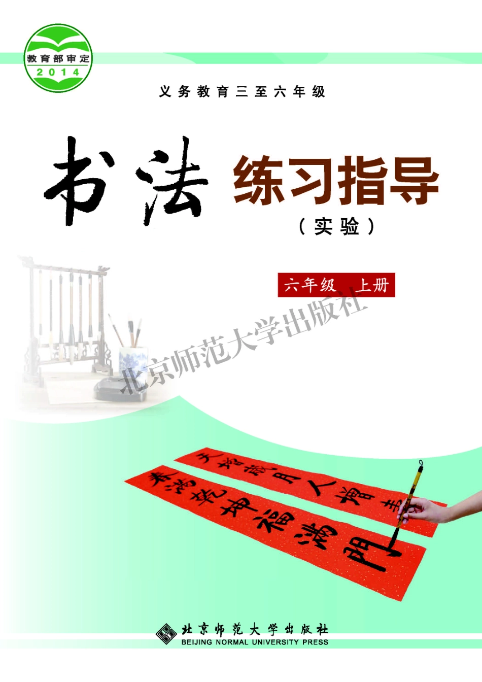 义务教育三至六年级·书法练习指导（实验）六年级上册.pdf_第1页
