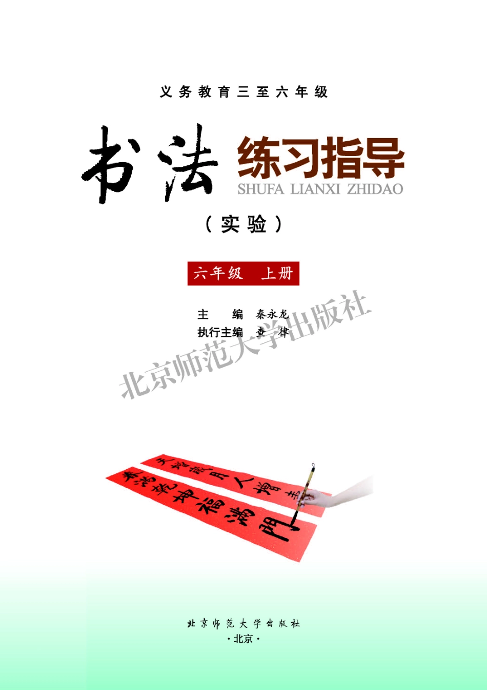 义务教育三至六年级·书法练习指导（实验）六年级上册.pdf_第3页