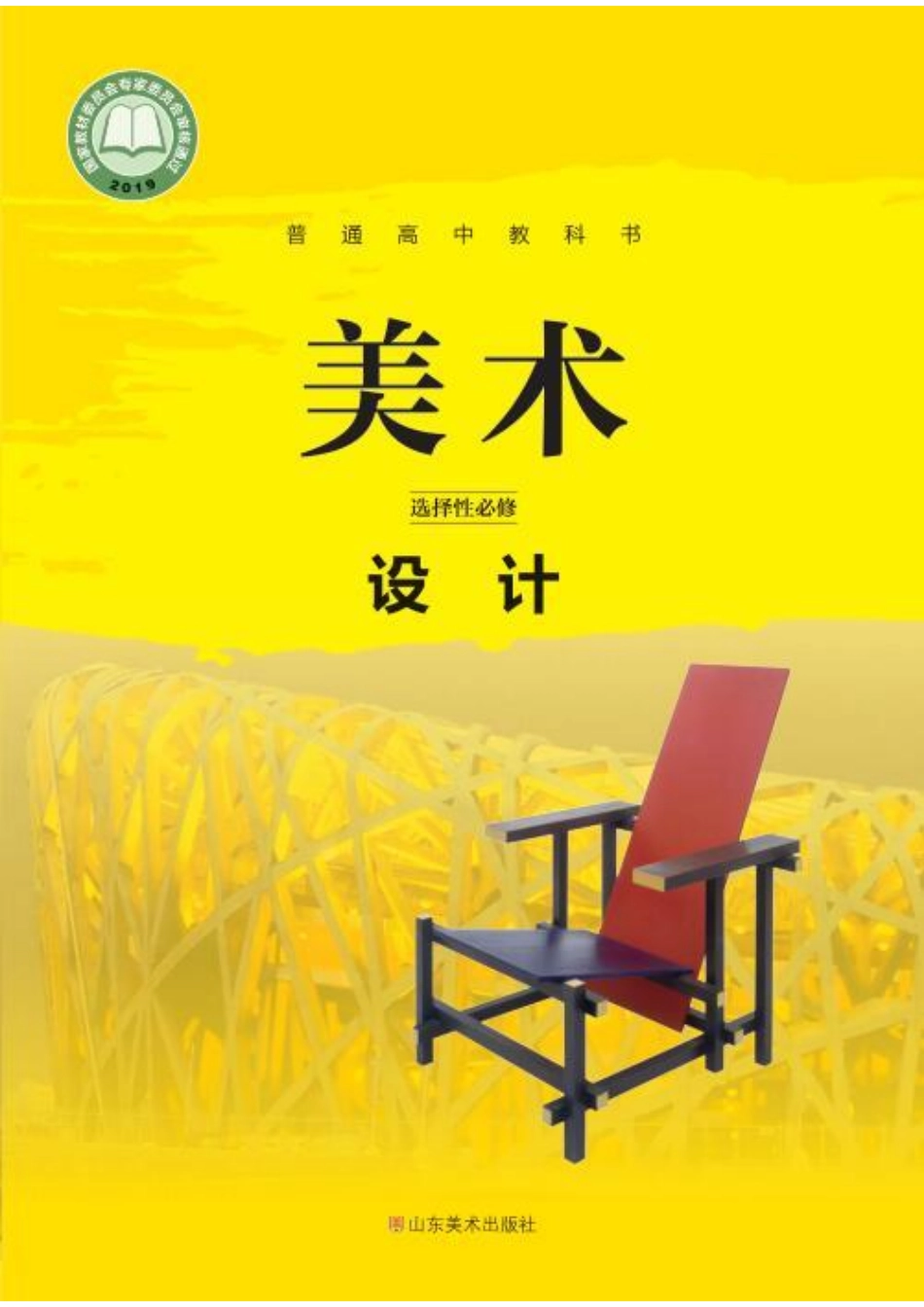 普通高中教科书·美术选择性必修4 设计.pdf_第1页