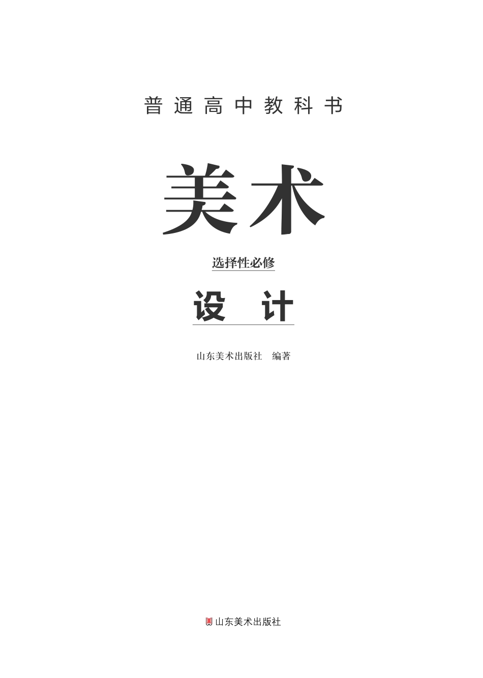 普通高中教科书·美术选择性必修4 设计.pdf_第2页