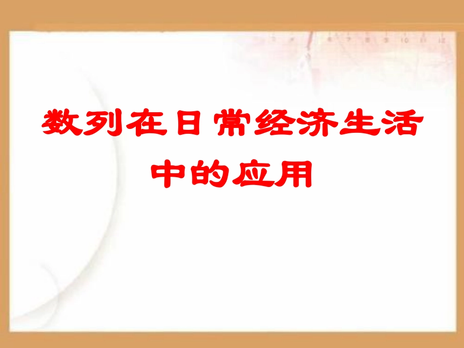 数列在日常经济生活中的应用PPT课件.ppt_第1页
