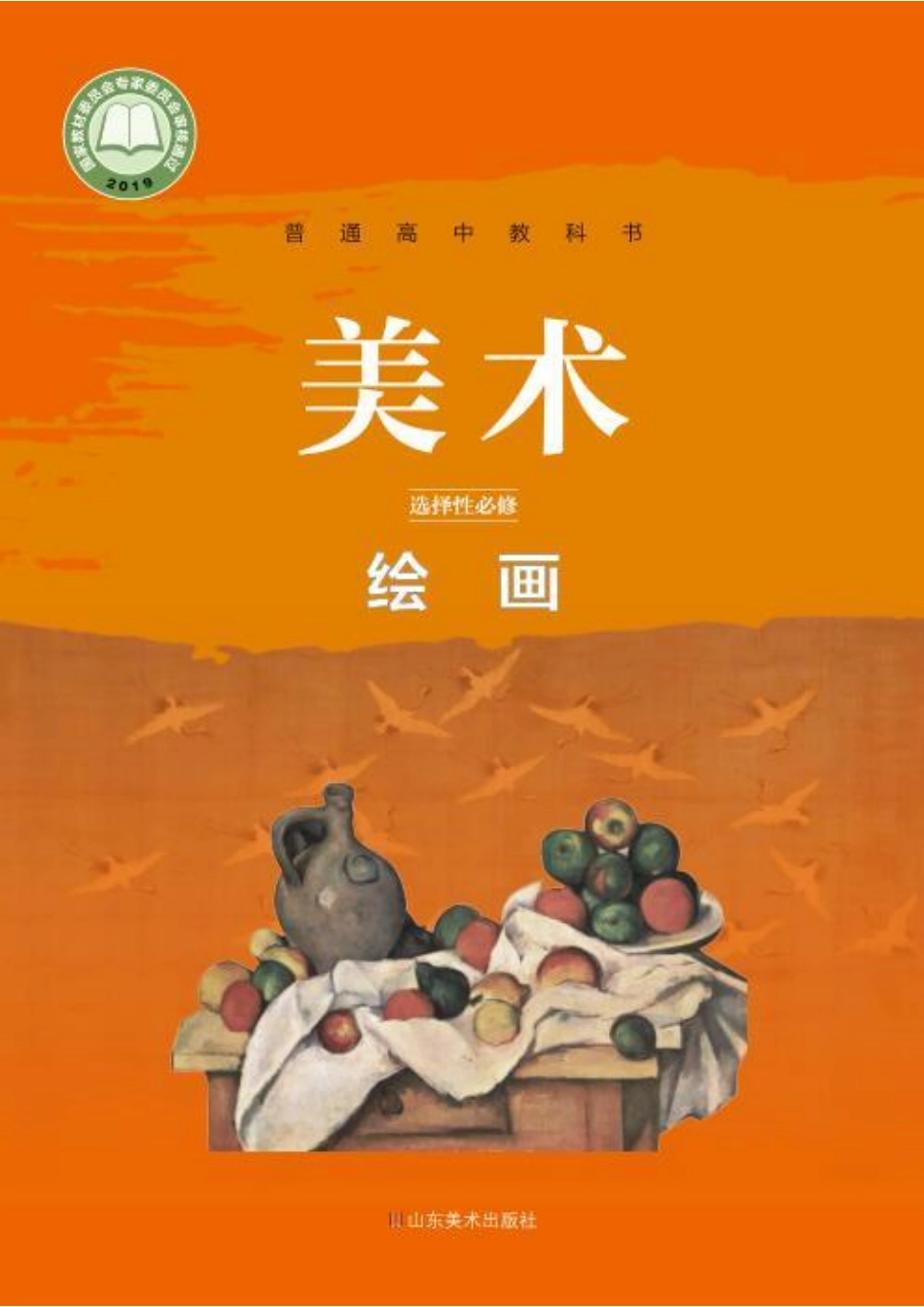 普通高中教科书·美术选择性必修1 绘画.pdf_第1页