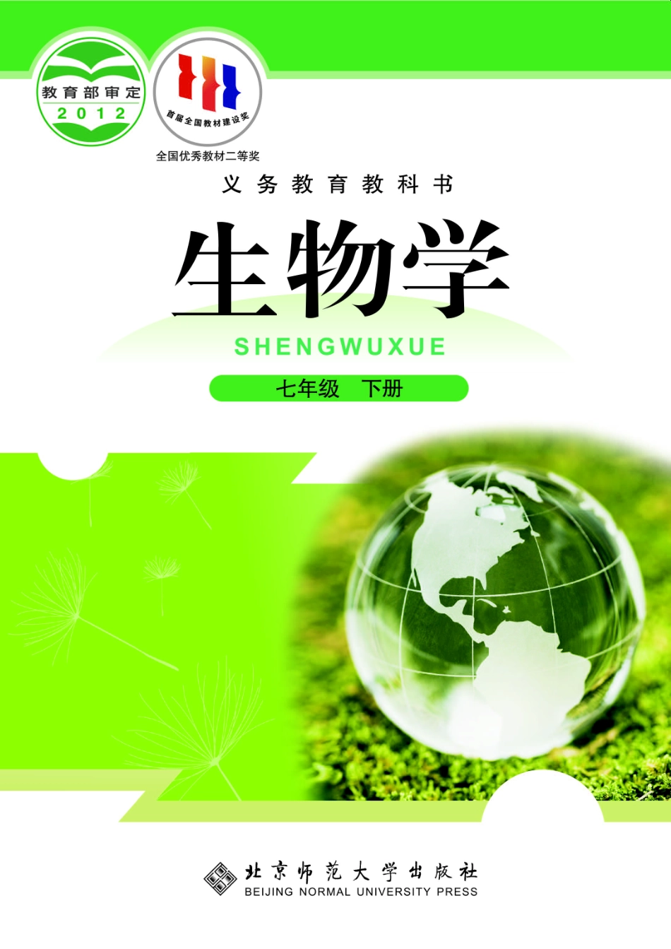 义务教育教科书·生物学七年级下册.pdf_第1页