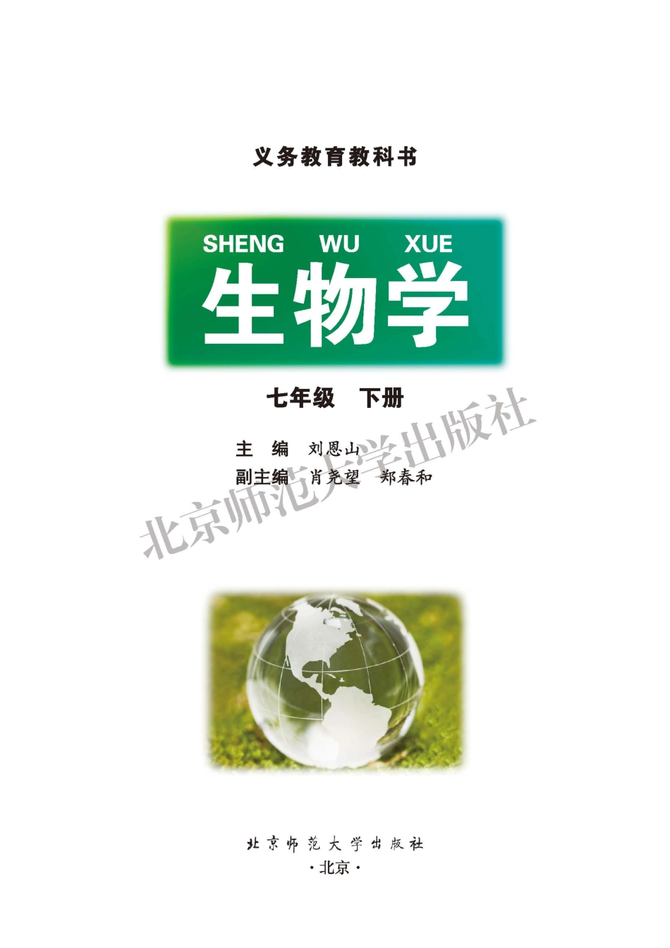 义务教育教科书·生物学七年级下册.pdf_第2页