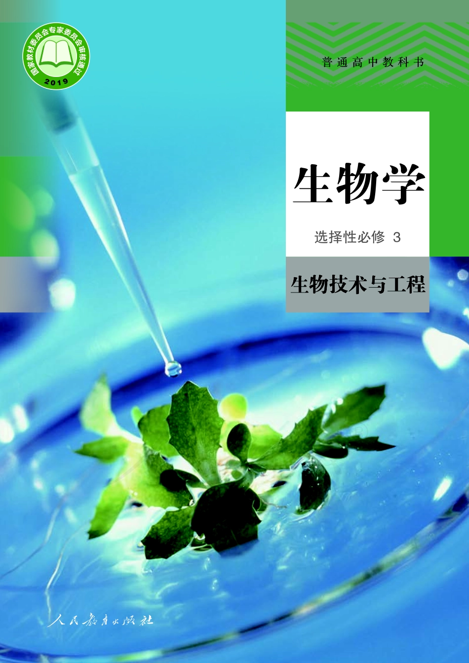 普通高中教科书·生物学选择性必修3 生物技术与工程.pdf_第1页