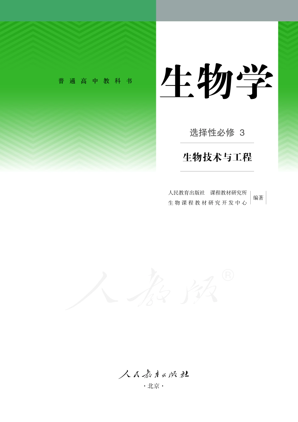 普通高中教科书·生物学选择性必修3 生物技术与工程.pdf_第2页