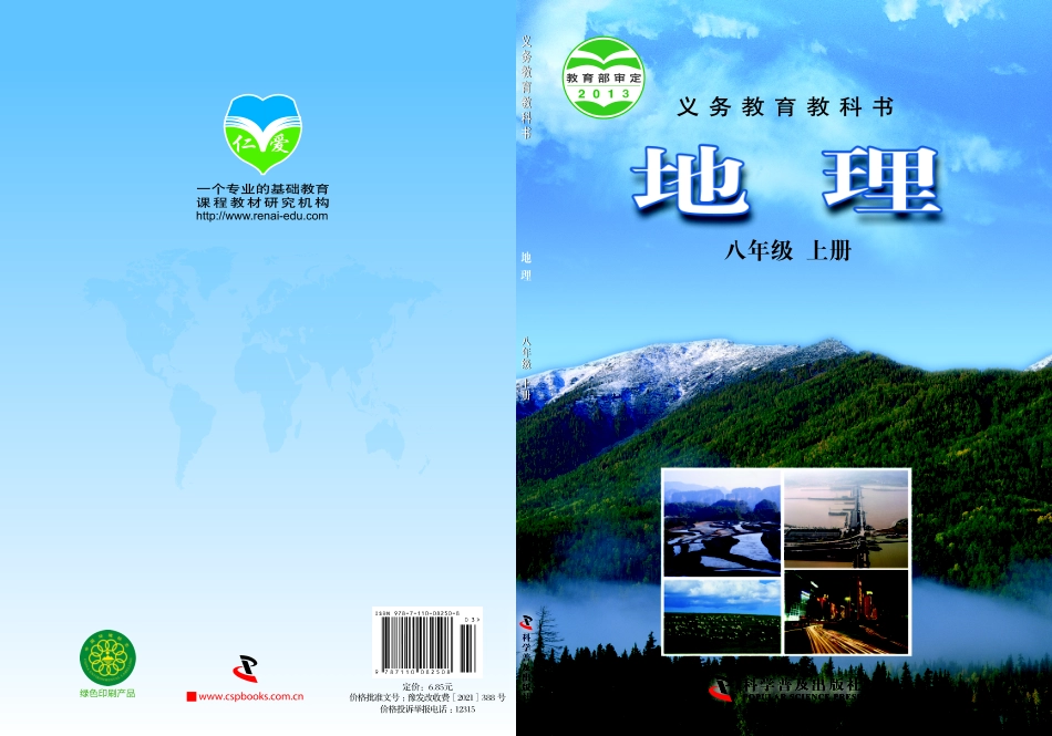 义务教育教科书·地理八年级上册.pdf_第1页