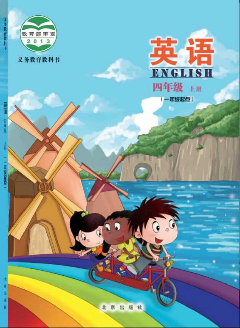 义务教育教科书·英语（一年级起点）四年级上册.pdf_第1页