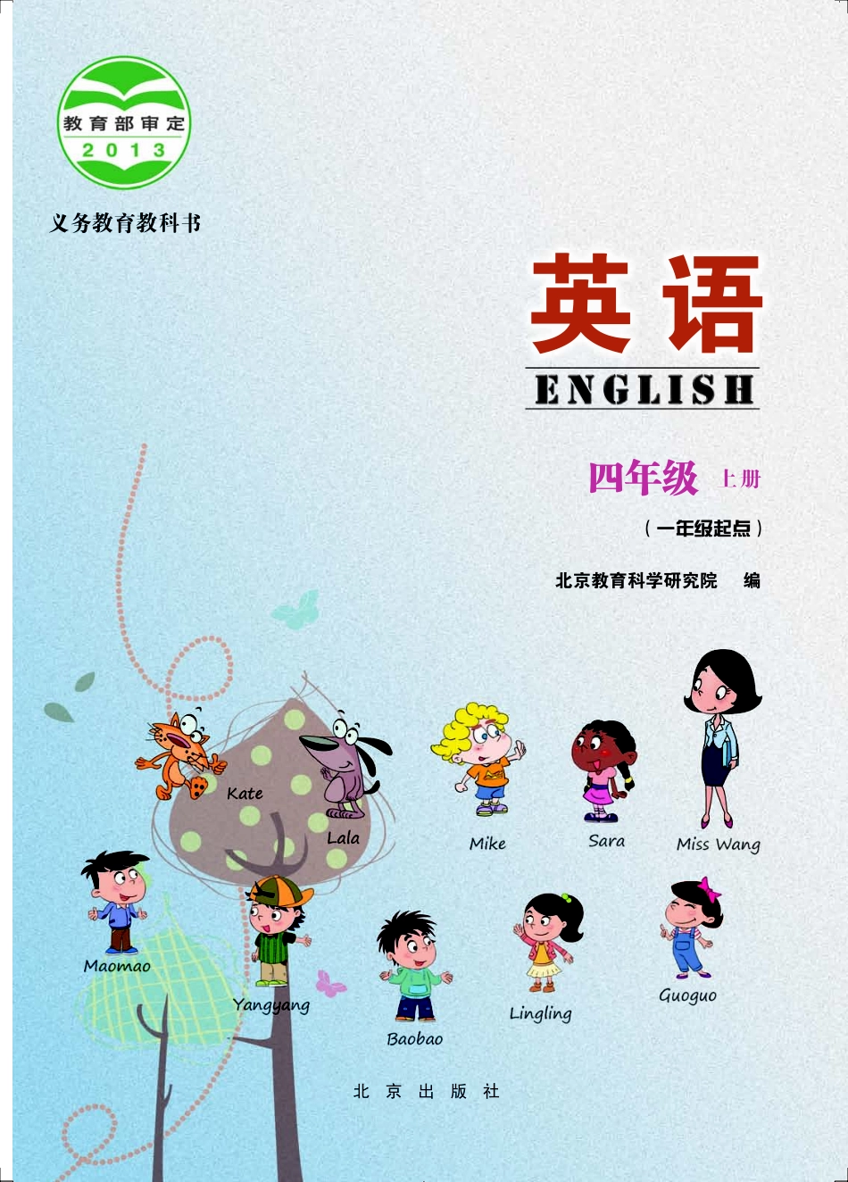 义务教育教科书·英语（一年级起点）四年级上册.pdf_第2页