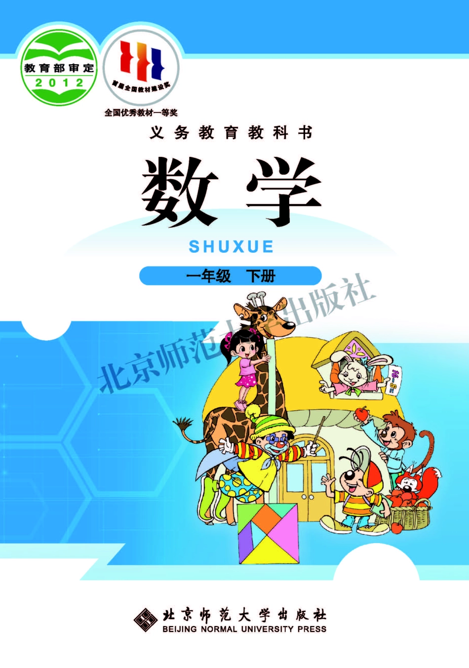 义务教育教科书·数学一年级下册.pdf_第1页