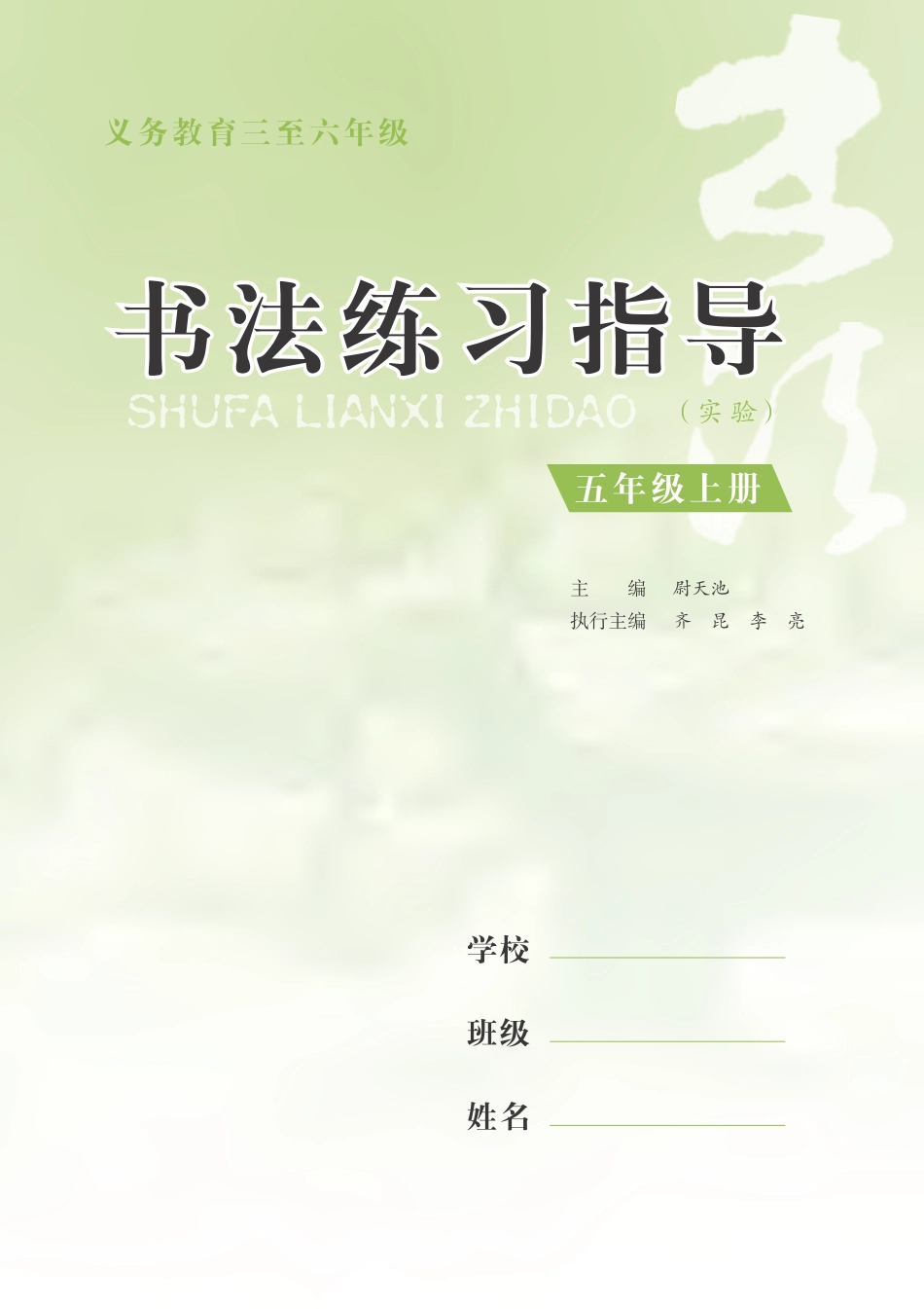 义务教育三至六年级·书法练习指导（实验）五年级上册.pdf_第3页