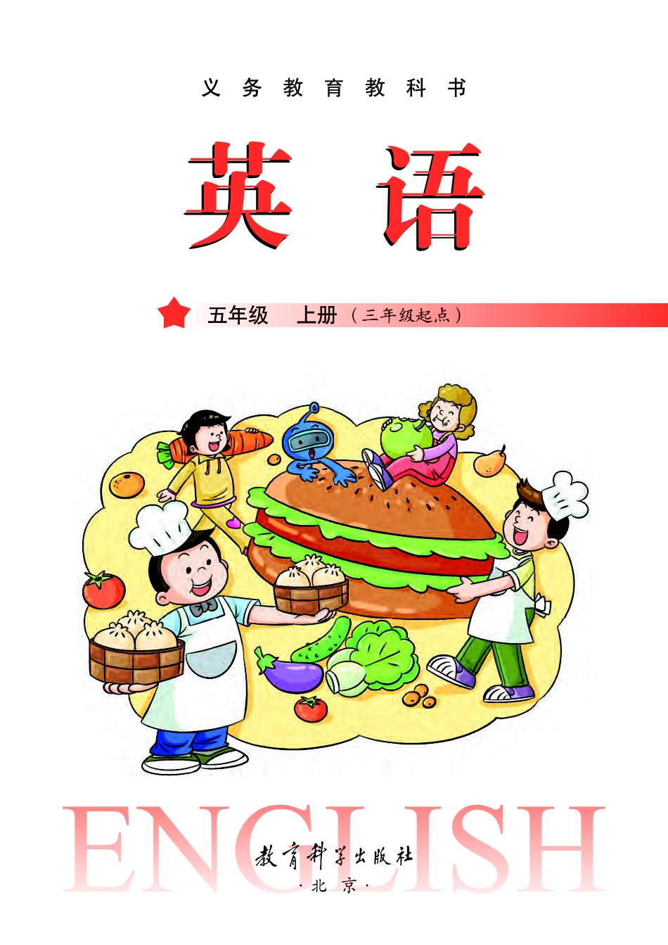 义务教育教科书·英语（三年级起点）五年级上册.pdf_第2页