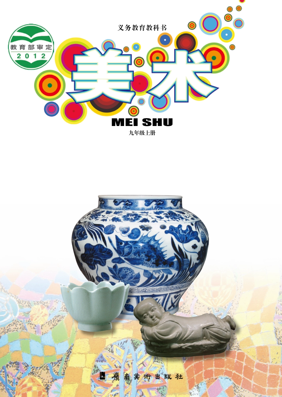 义务教育教科书·美术九年级上册.pdf_第1页