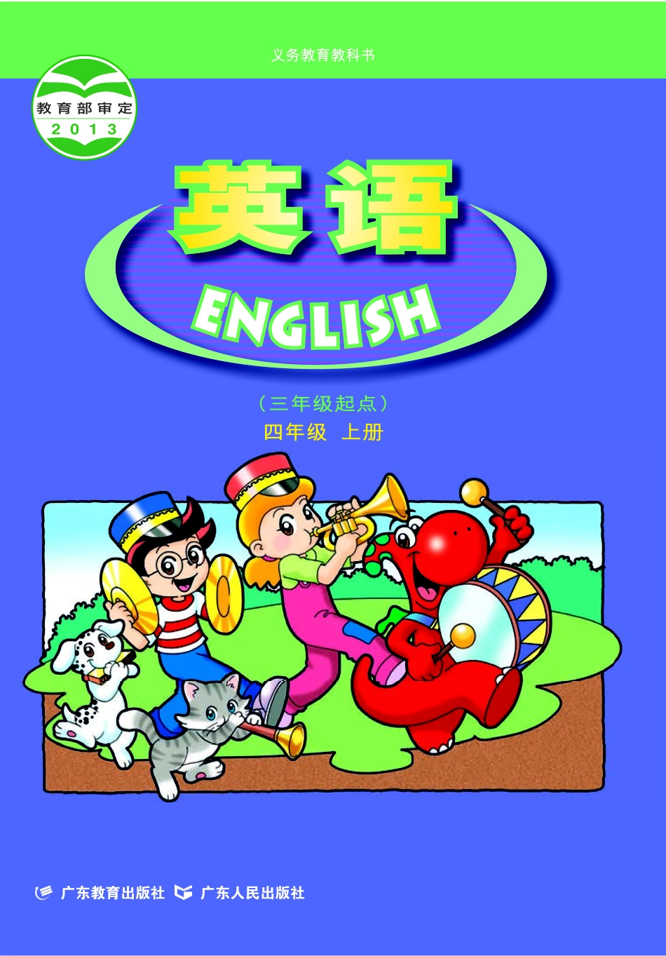 义务教育教科书·英语（三年级起点）四年级上册.pdf_第1页