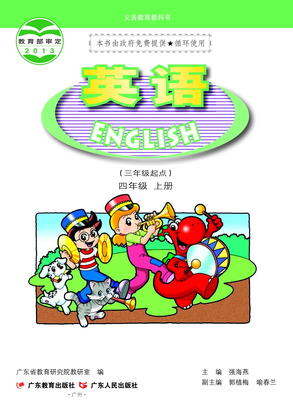 义务教育教科书·英语（三年级起点）四年级上册.pdf_第2页