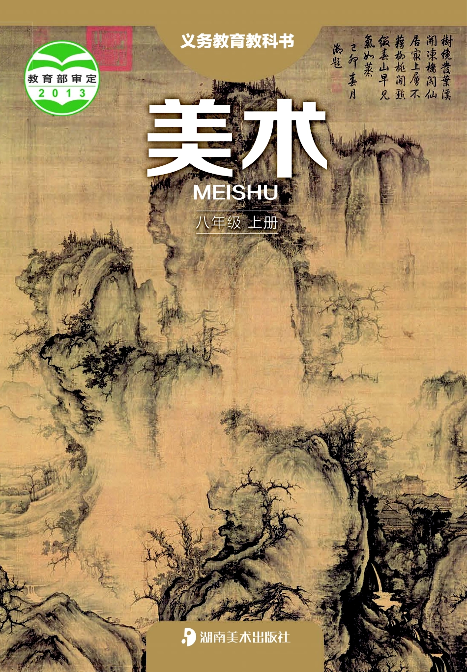 义务教育教科书·美术八年级上册.pdf_第1页