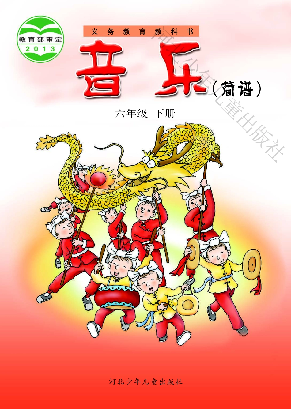 义务教育教科书·音乐（简谱）六年级下册.pdf_第1页