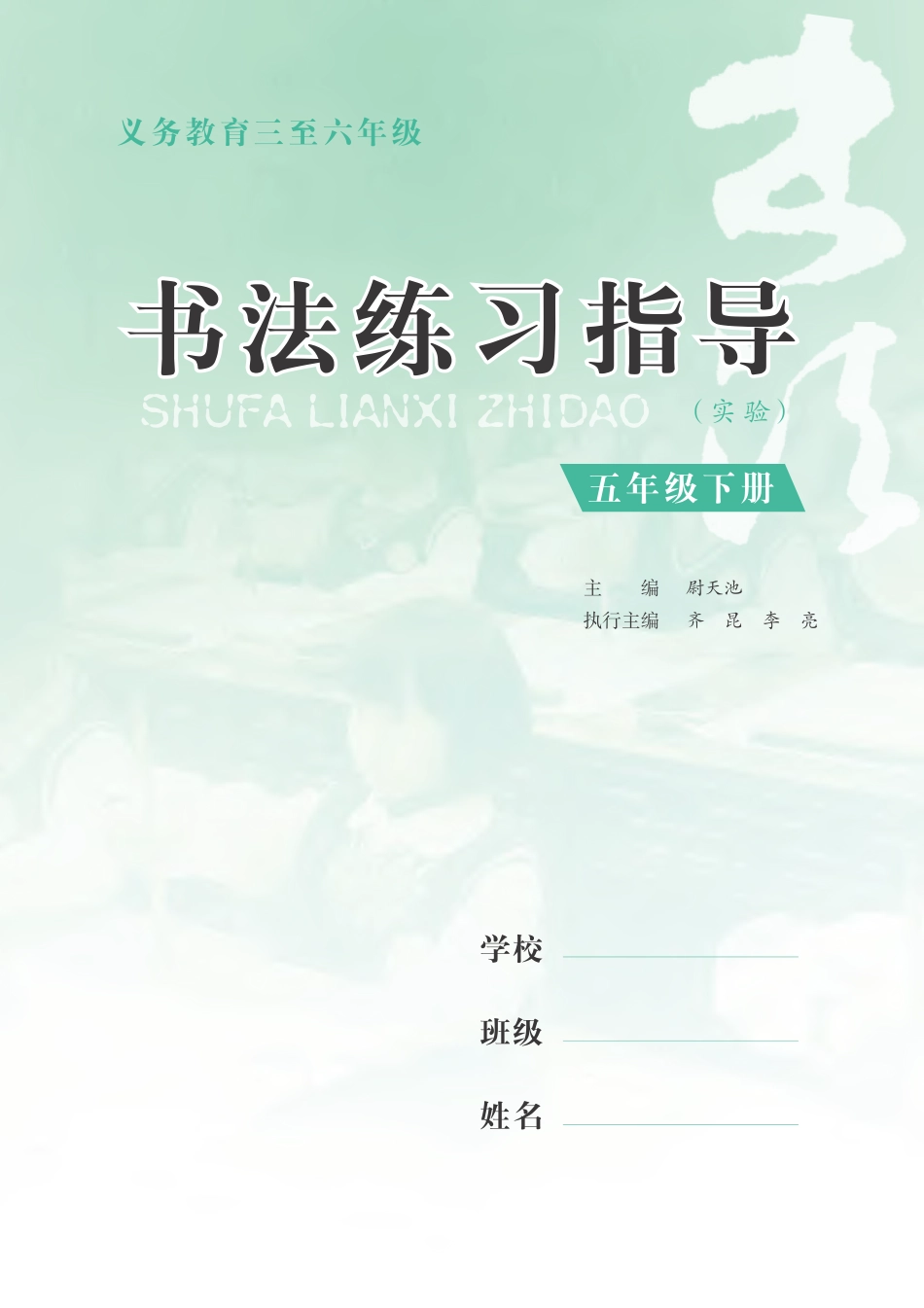 义务教育三至六年级·书法练习指导（实验）五年级下册.pdf_第3页