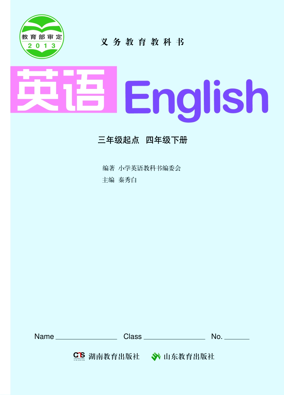 义务教育教科书·英语（三年级起点）四年级下册.pdf_第2页