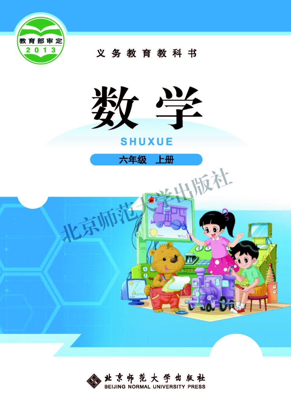 义务教育教科书·数学六年级上册.pdf_第1页