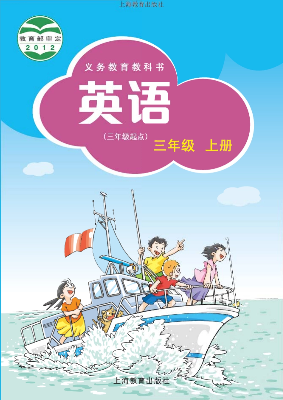 义务教育教科书·英语（三年级起点）三年级上册.pdf_第1页