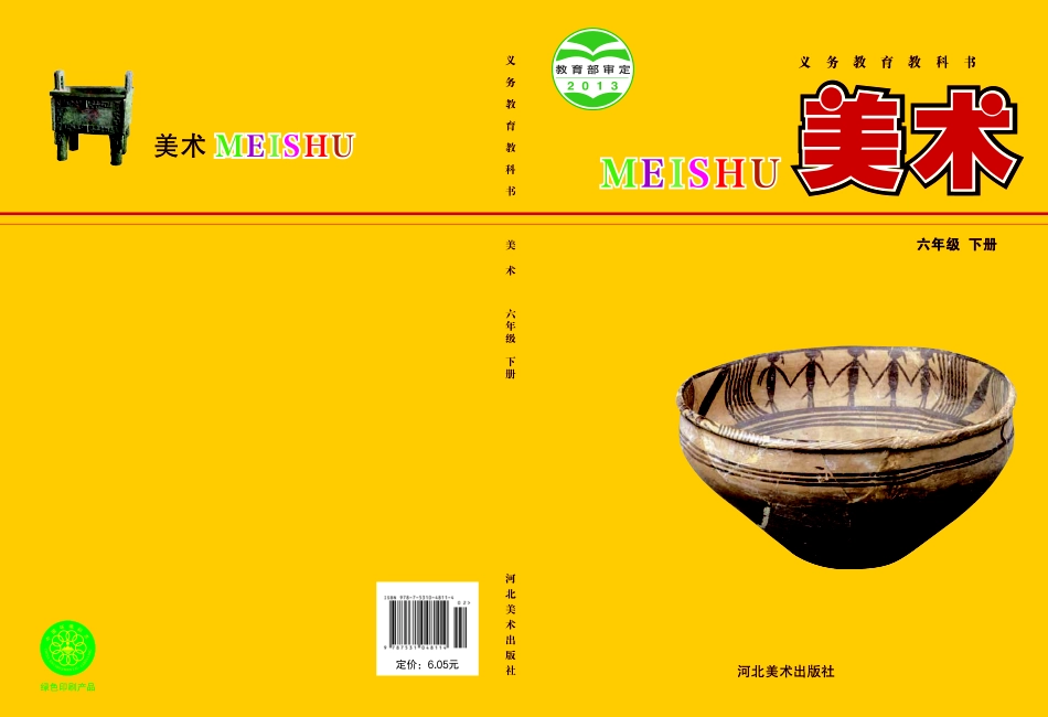 义务教育教科书·美术六年级下册.pdf_第1页