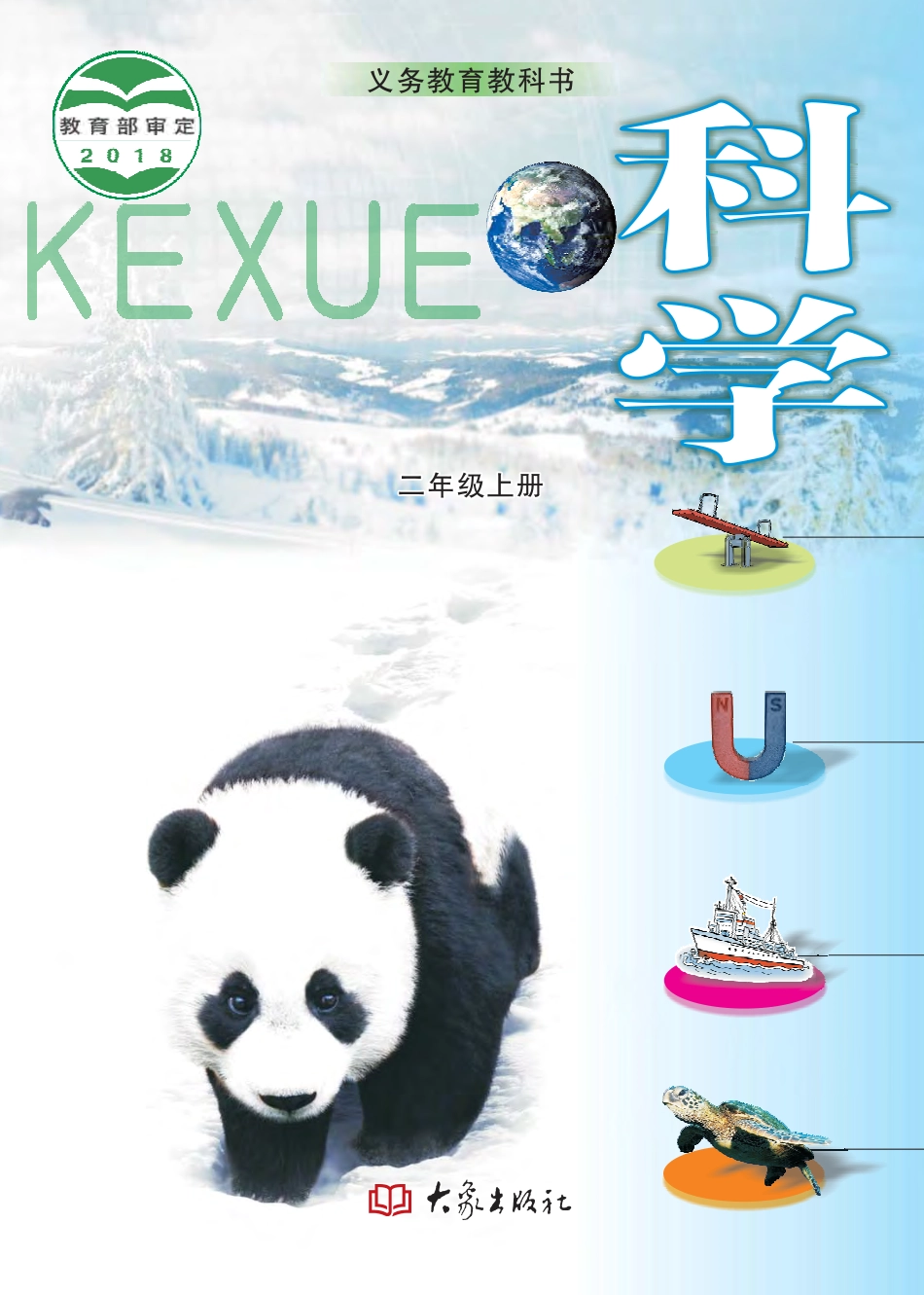 义务教育教科书·科学二年级上册.pdf_第1页