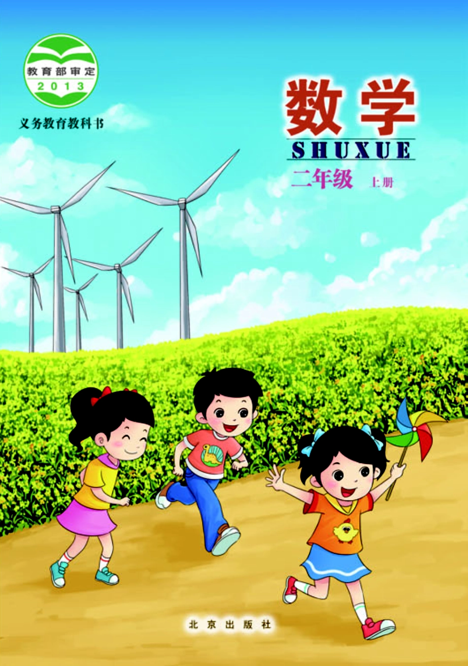 义务教育教科书·数学二年级上册.pdf_第1页