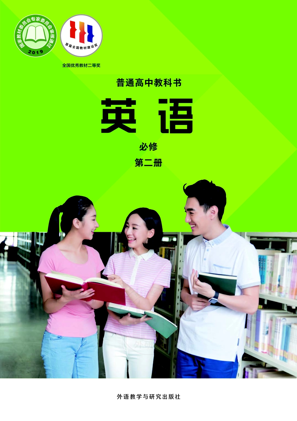 普通高中教科书·英语必修 第二册.pdf_第1页