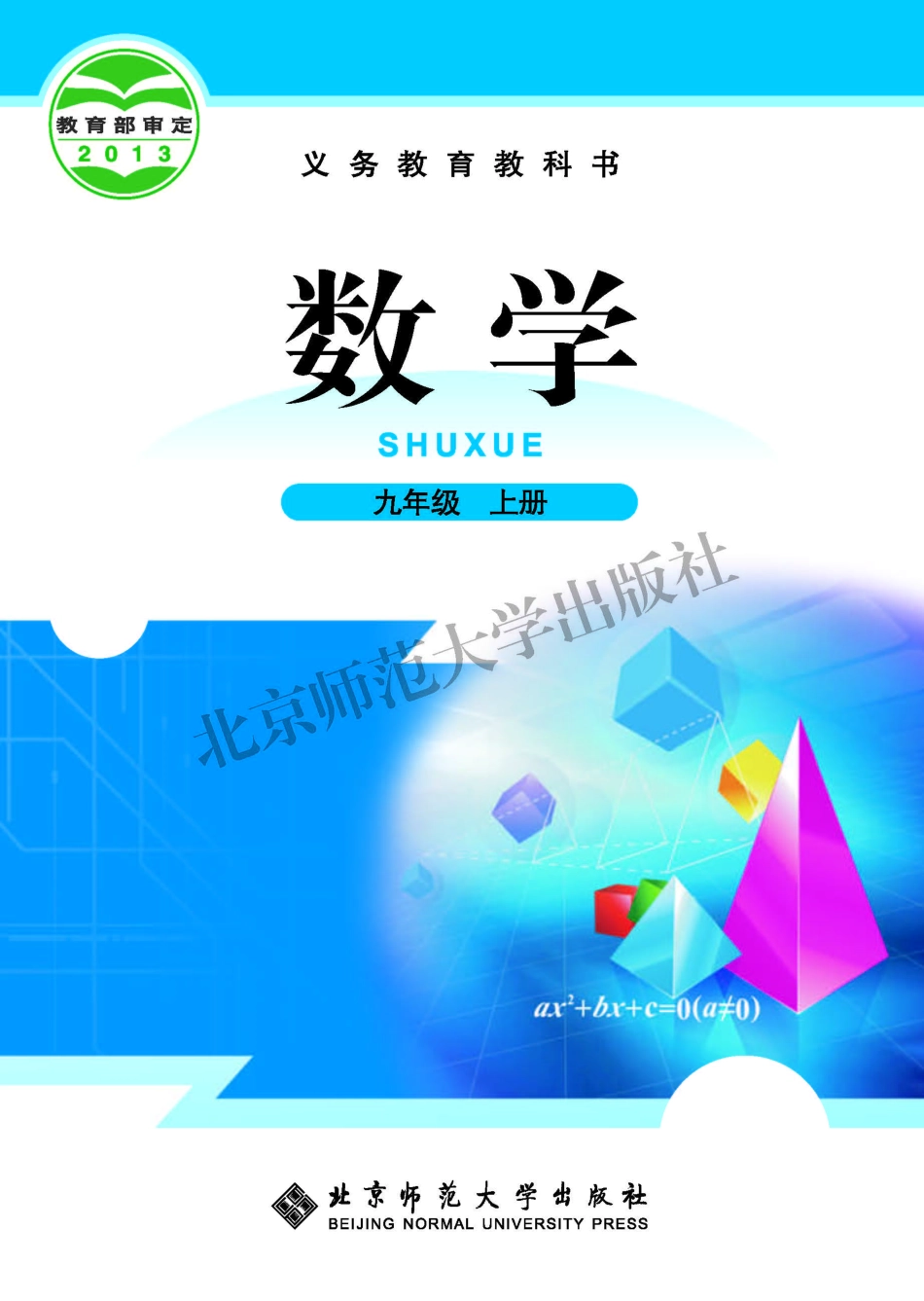 义务教育教科书·数学九年级上册.pdf_第1页