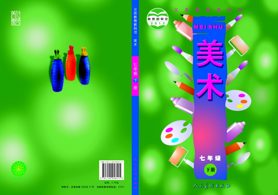 义务教育教科书·美术七年级下册.pdf_第1页