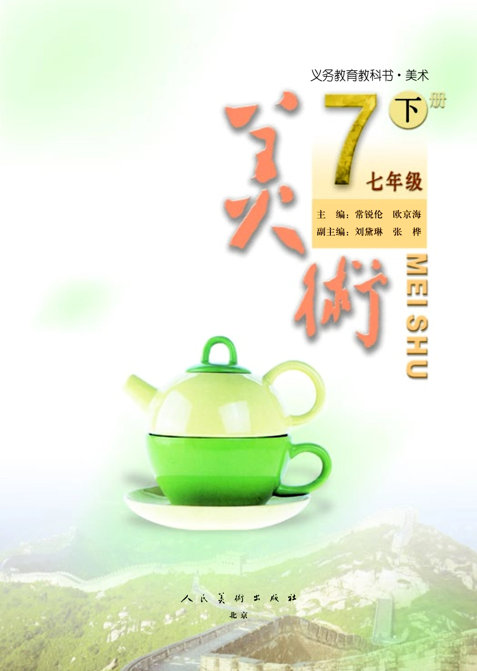 义务教育教科书·美术七年级下册.pdf_第3页