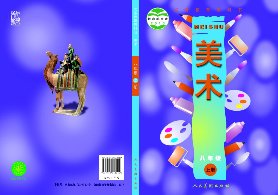 义务教育教科书·美术八年级上册.pdf_第1页