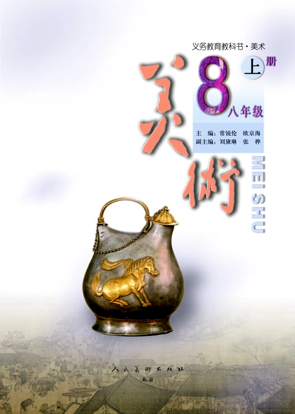 义务教育教科书·美术八年级上册.pdf_第3页