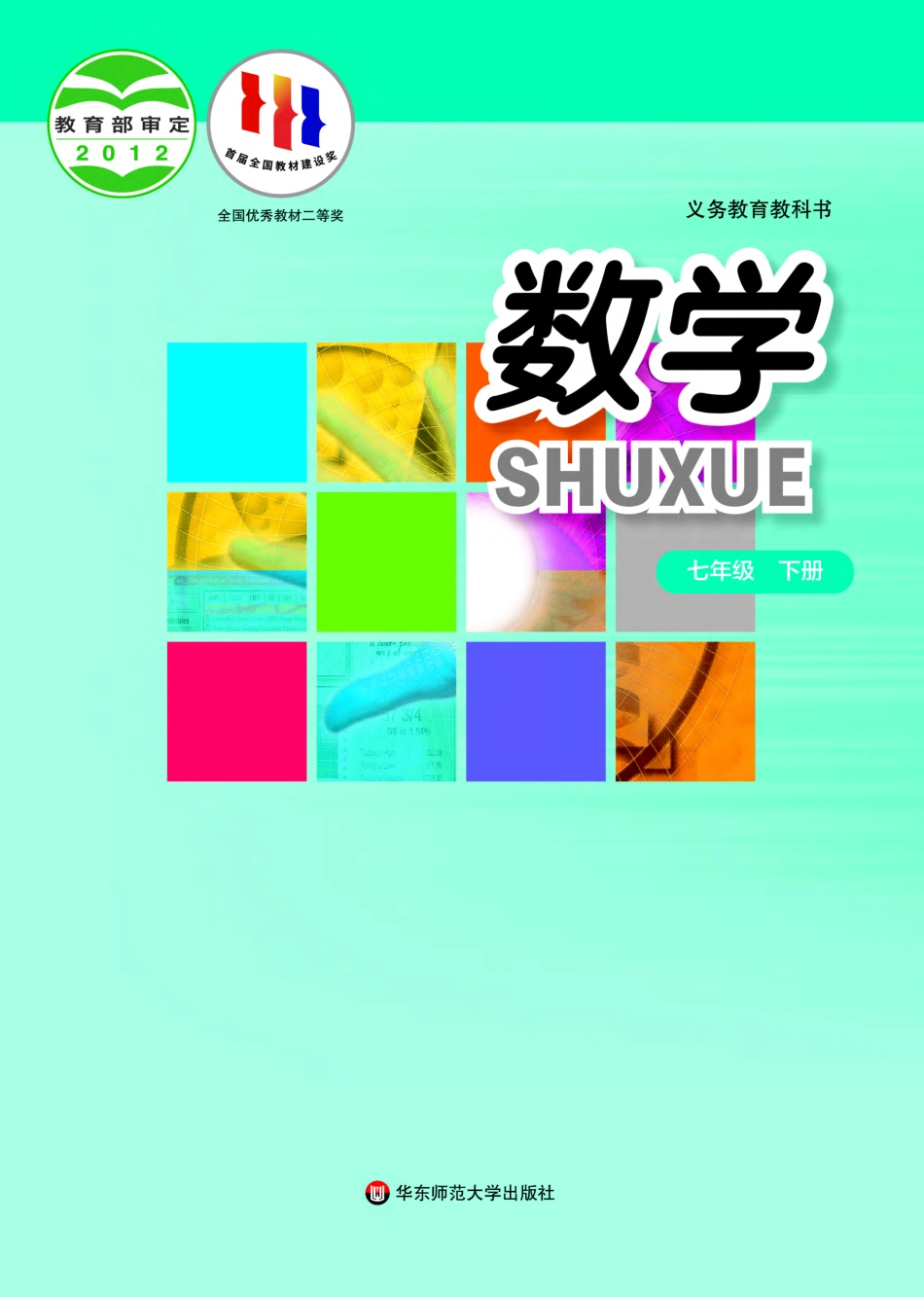 义务教育教科书·数学七年级下册.pdf_第1页