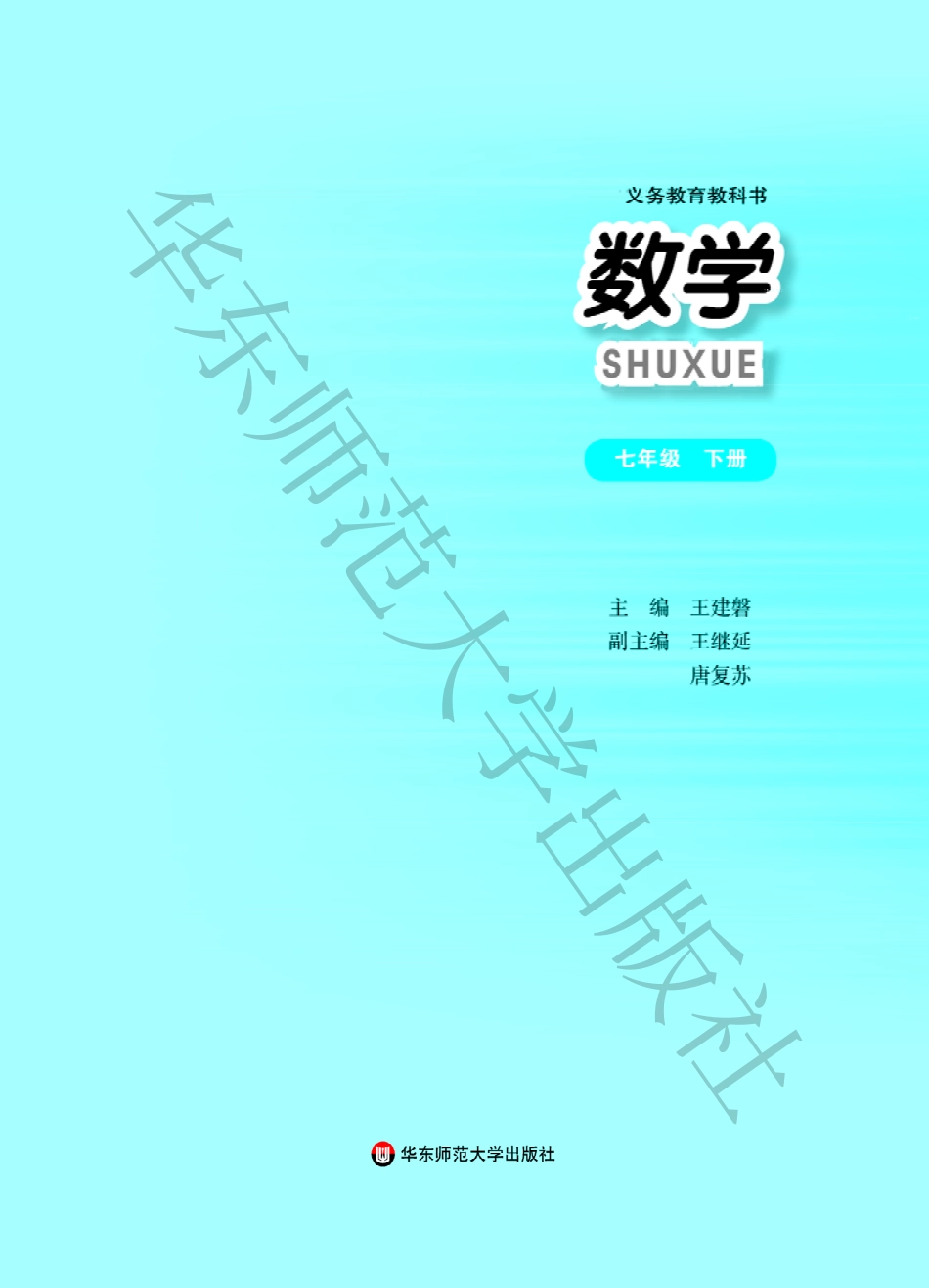 义务教育教科书·数学七年级下册.pdf_第2页