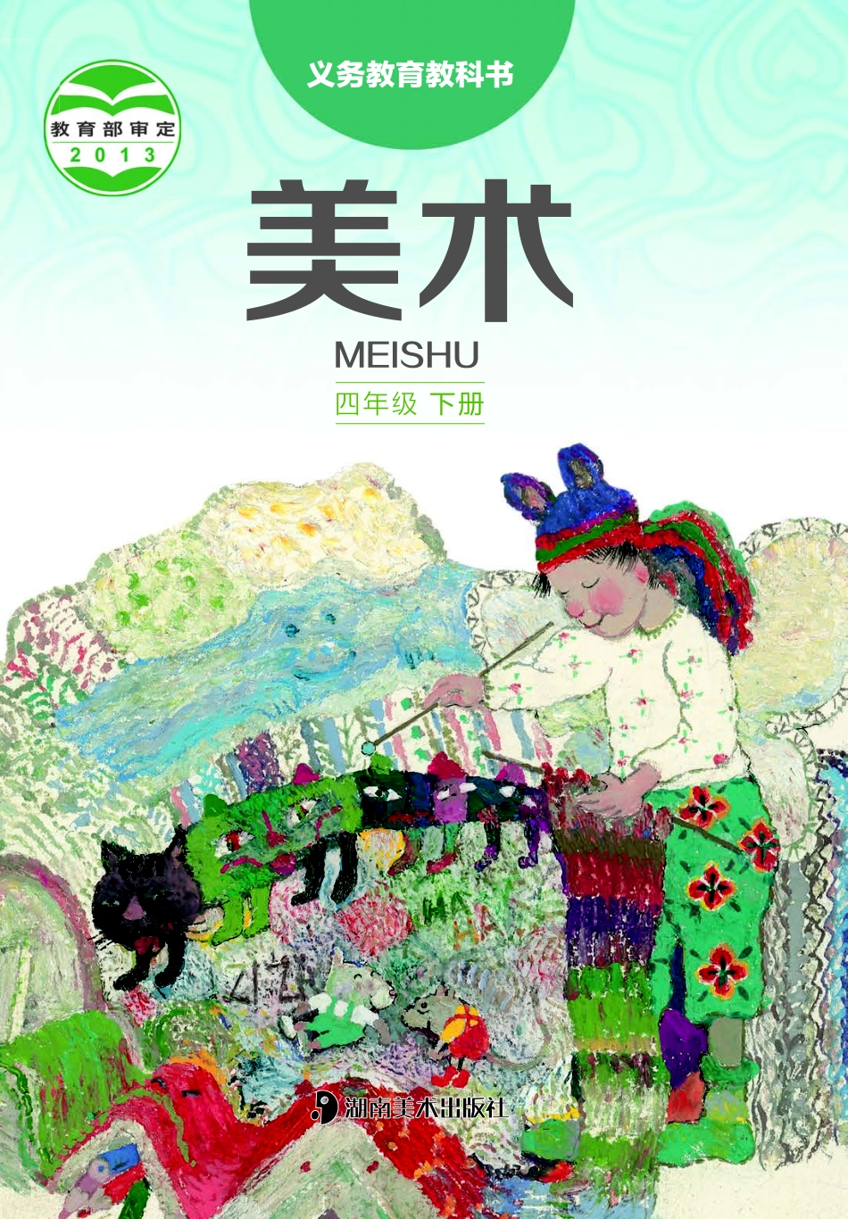 义务教育教科书·美术四年级下册.pdf_第1页