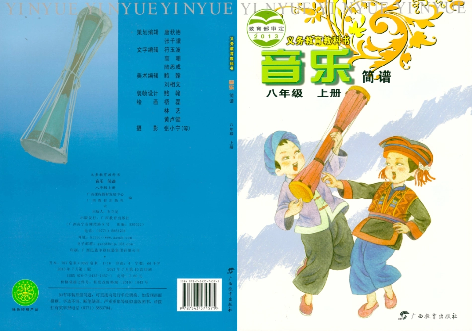 义务教育教科书·音乐八年级上册.pdf_第1页