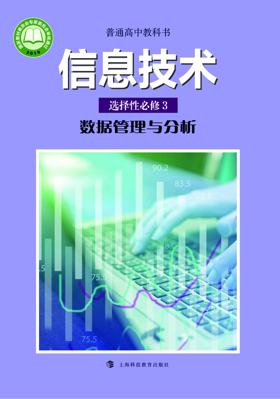 普通高中教科书·信息技术选择性必修3 数据管理与分析.pdf_第1页