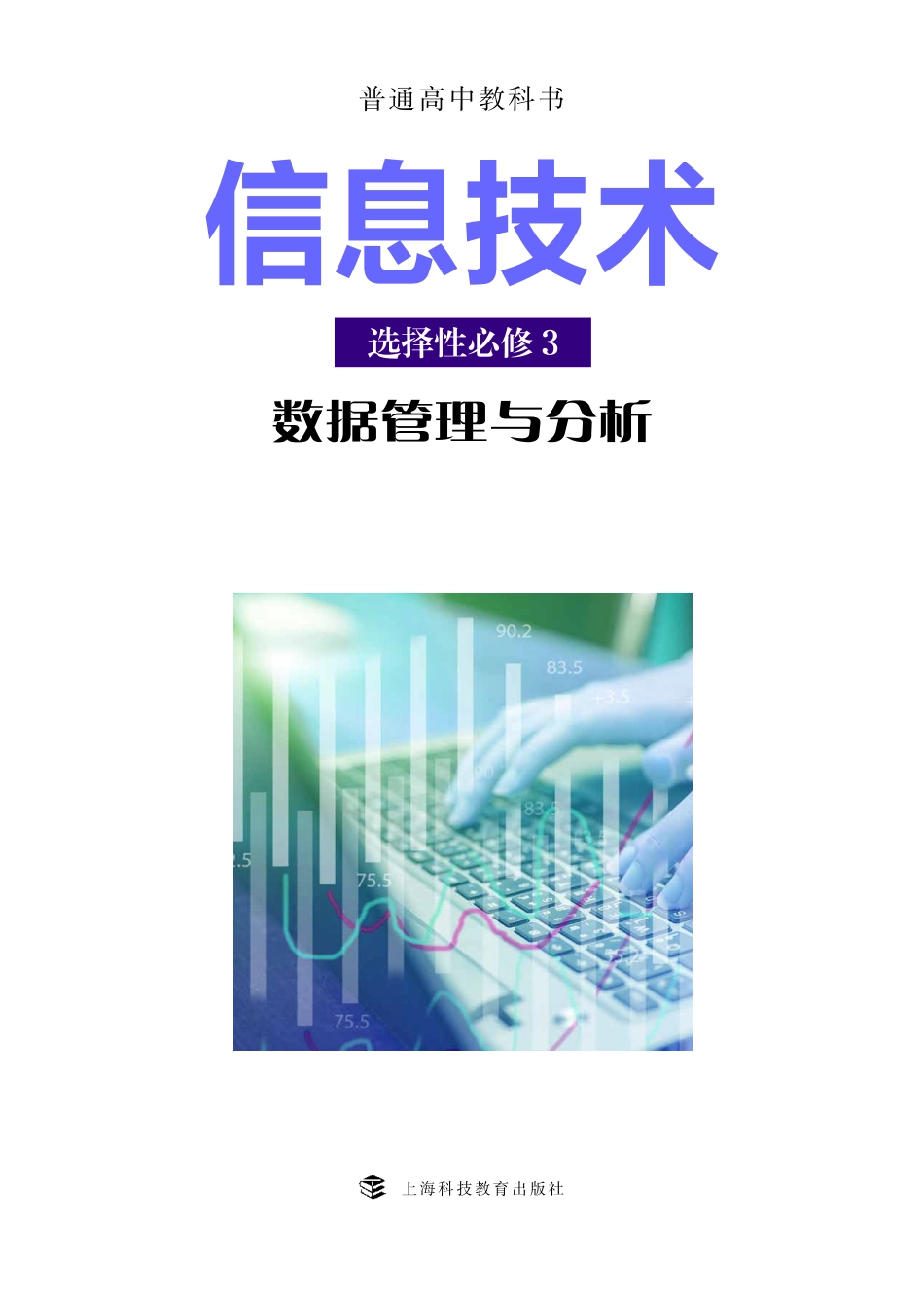 普通高中教科书·信息技术选择性必修3 数据管理与分析.pdf_第2页