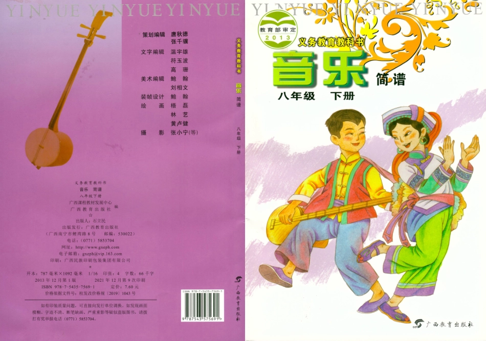 义务教育教科书·音乐八年级下册.pdf_第1页