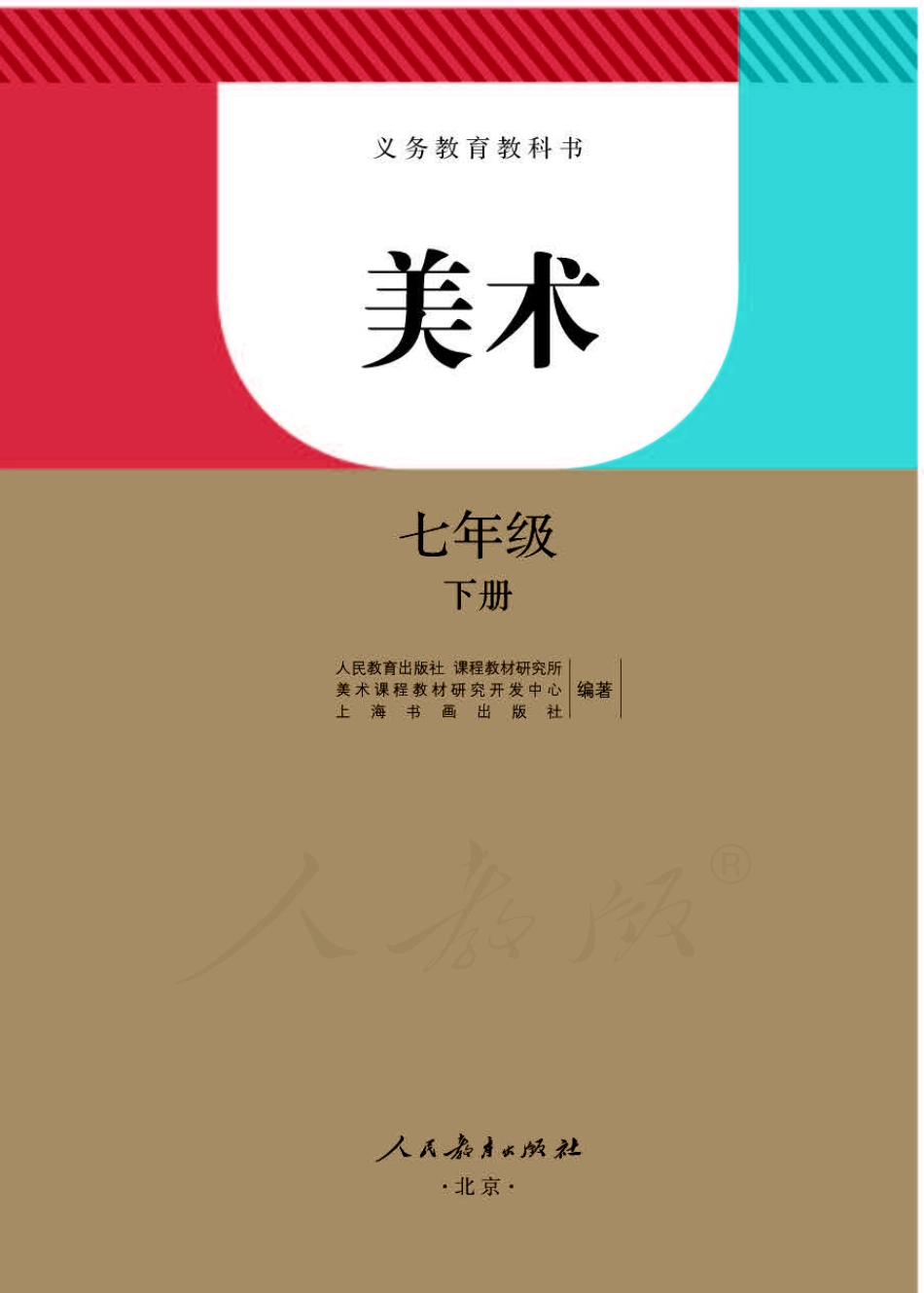 义务教育教科书·美术七年级下册.pdf_第1页