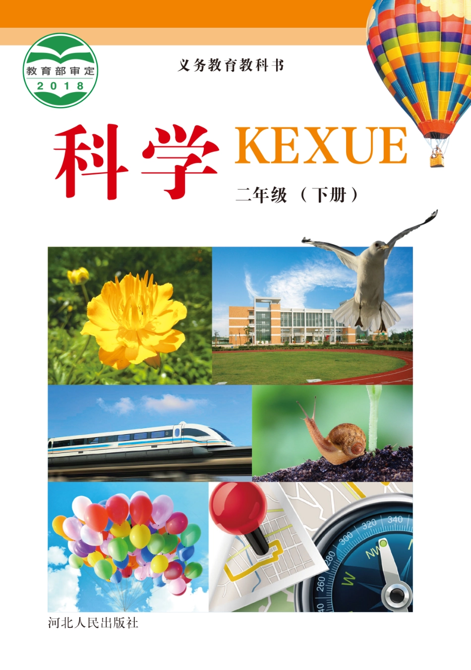 义务教育教科书·科学二年级下册.pdf_第1页