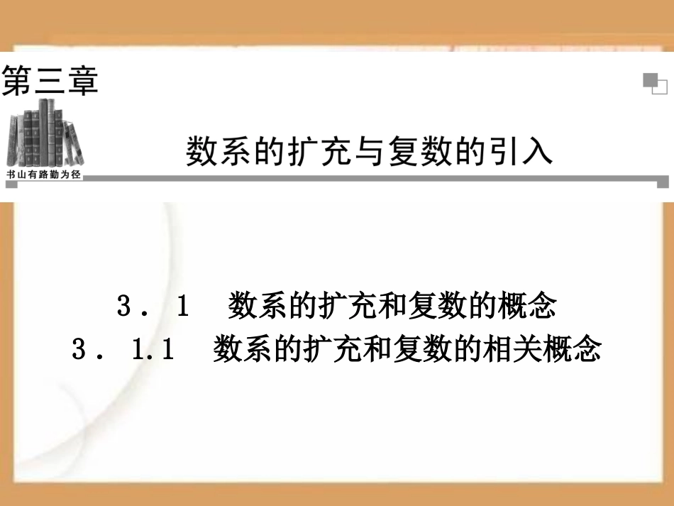 数系的扩充和复数的相关概念PPT课件.ppt_第1页