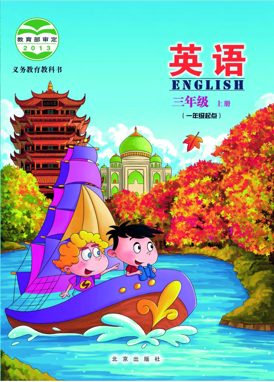 义务教育教科书·英语（一年级起点）三年级上册.pdf_第1页