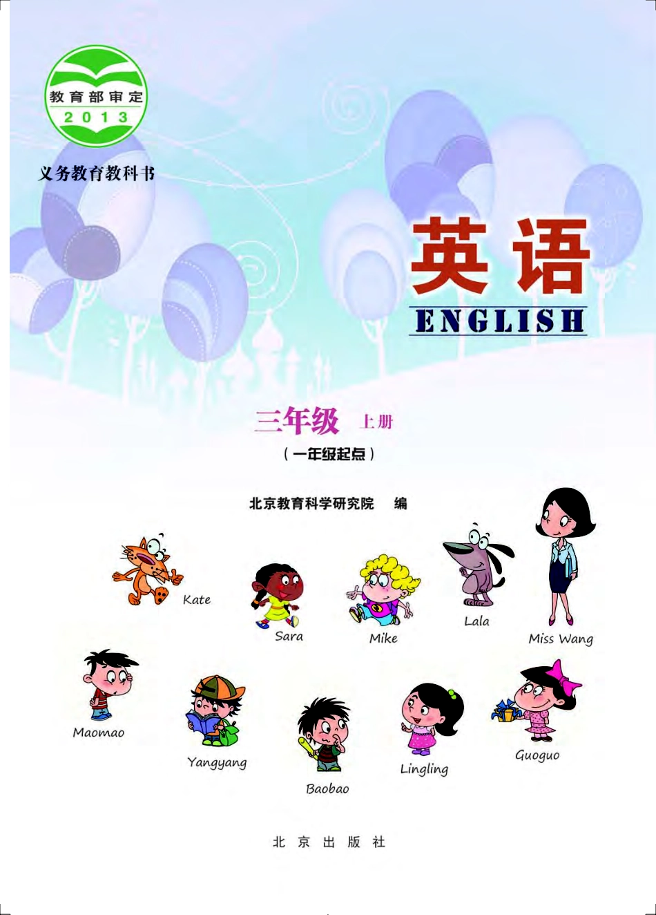 义务教育教科书·英语（一年级起点）三年级上册.pdf_第2页