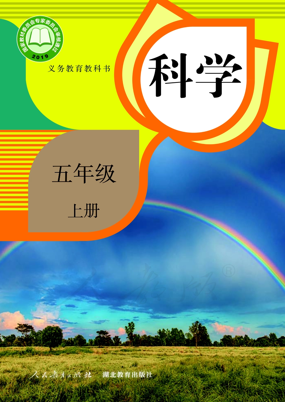 义务教育教科书·科学五年级上册.pdf_第1页