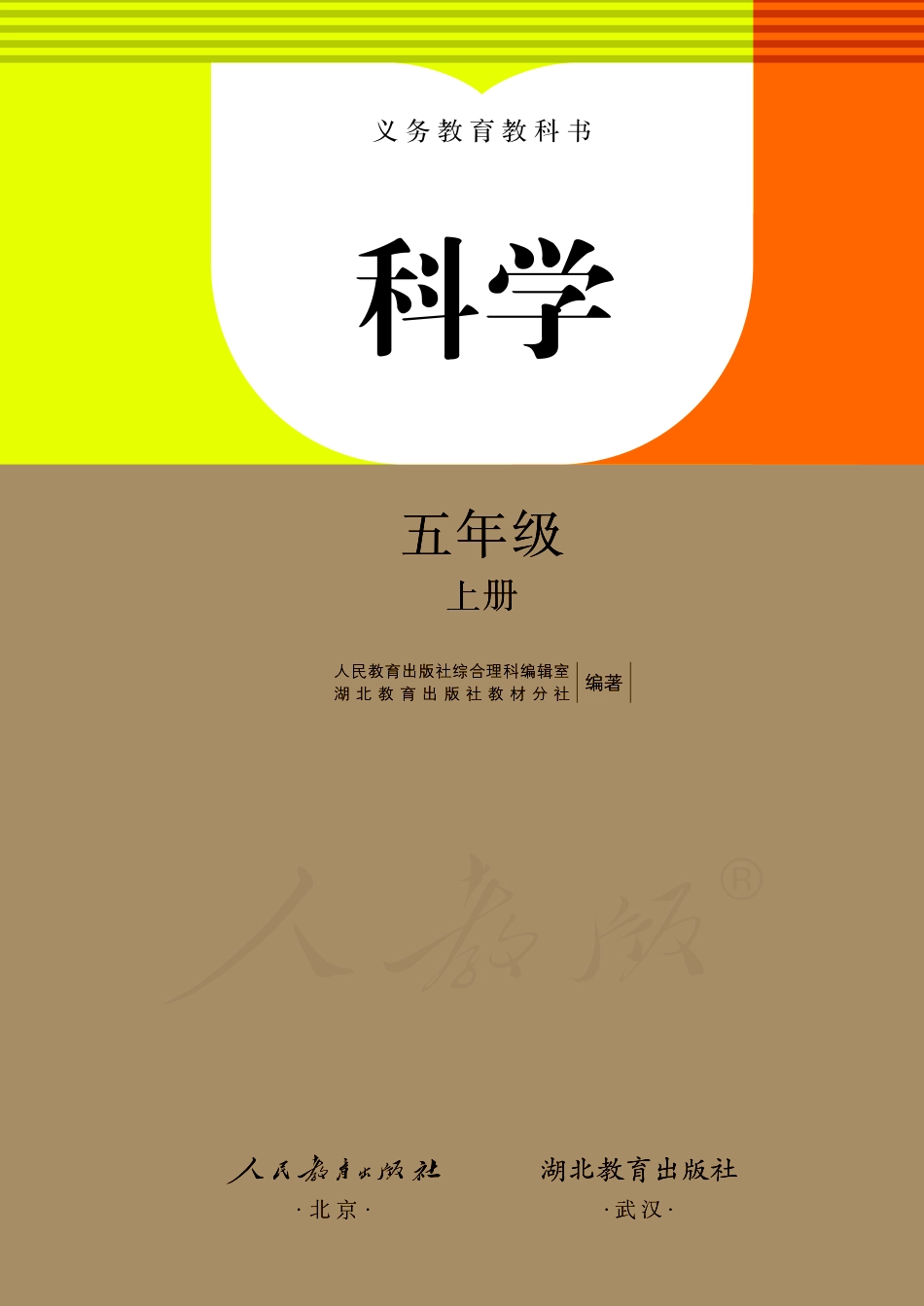 义务教育教科书·科学五年级上册.pdf_第2页