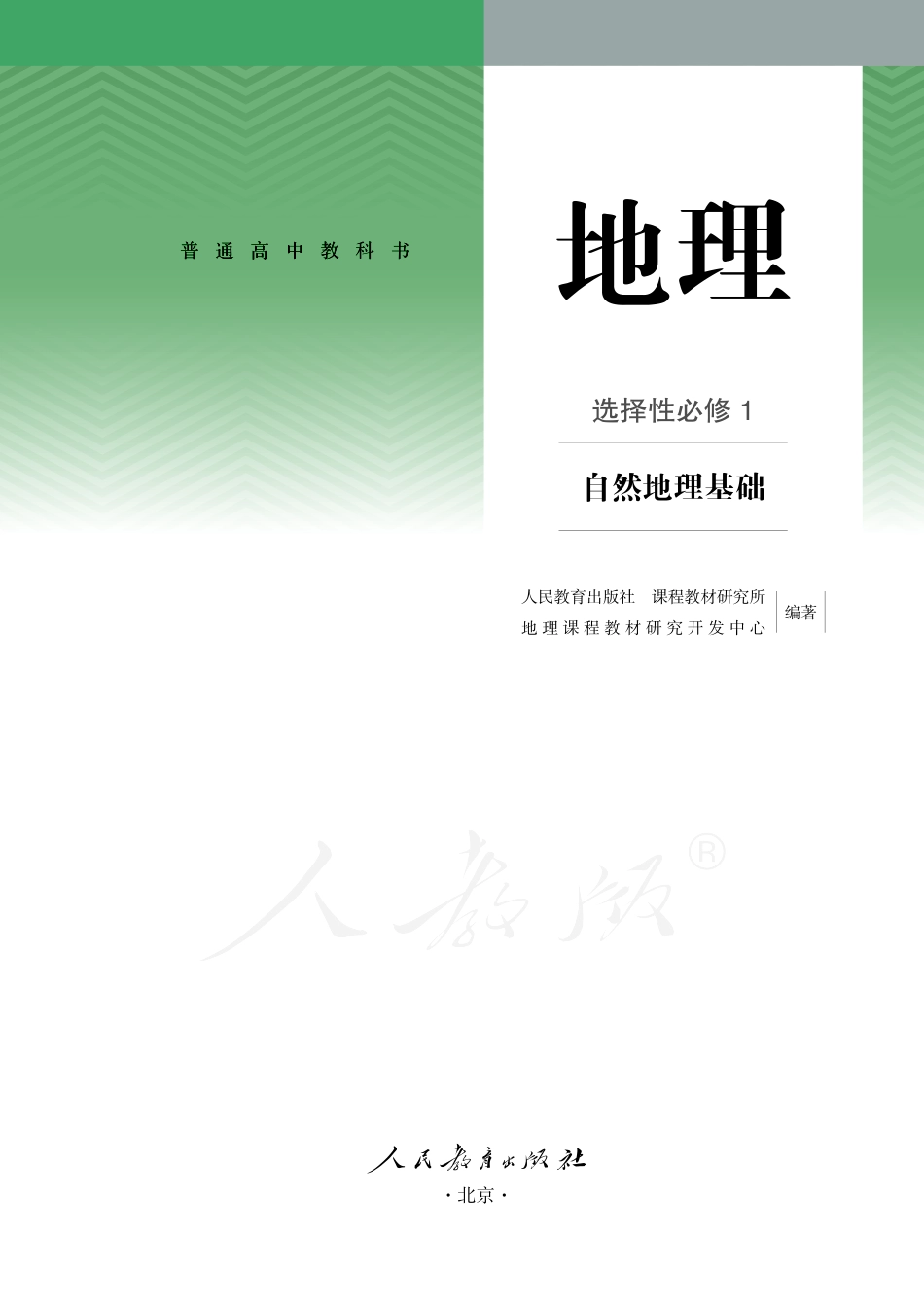 普通高中教科书·地理选择性必修1 自然地理基础.pdf_第2页