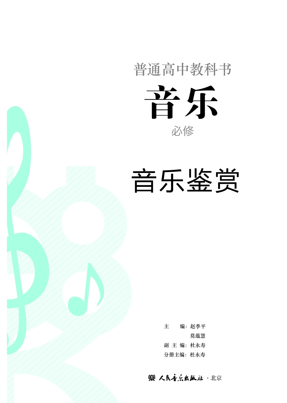 普通高中教科书·音乐必修1 音乐鉴赏.pdf_第2页